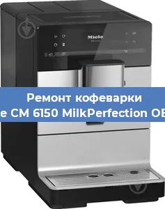 Чистка кофемашины Miele CM 6150 MilkPerfection OBSW от накипи в Краснодаре